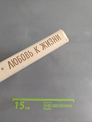 Любовь к жизни. Избранное