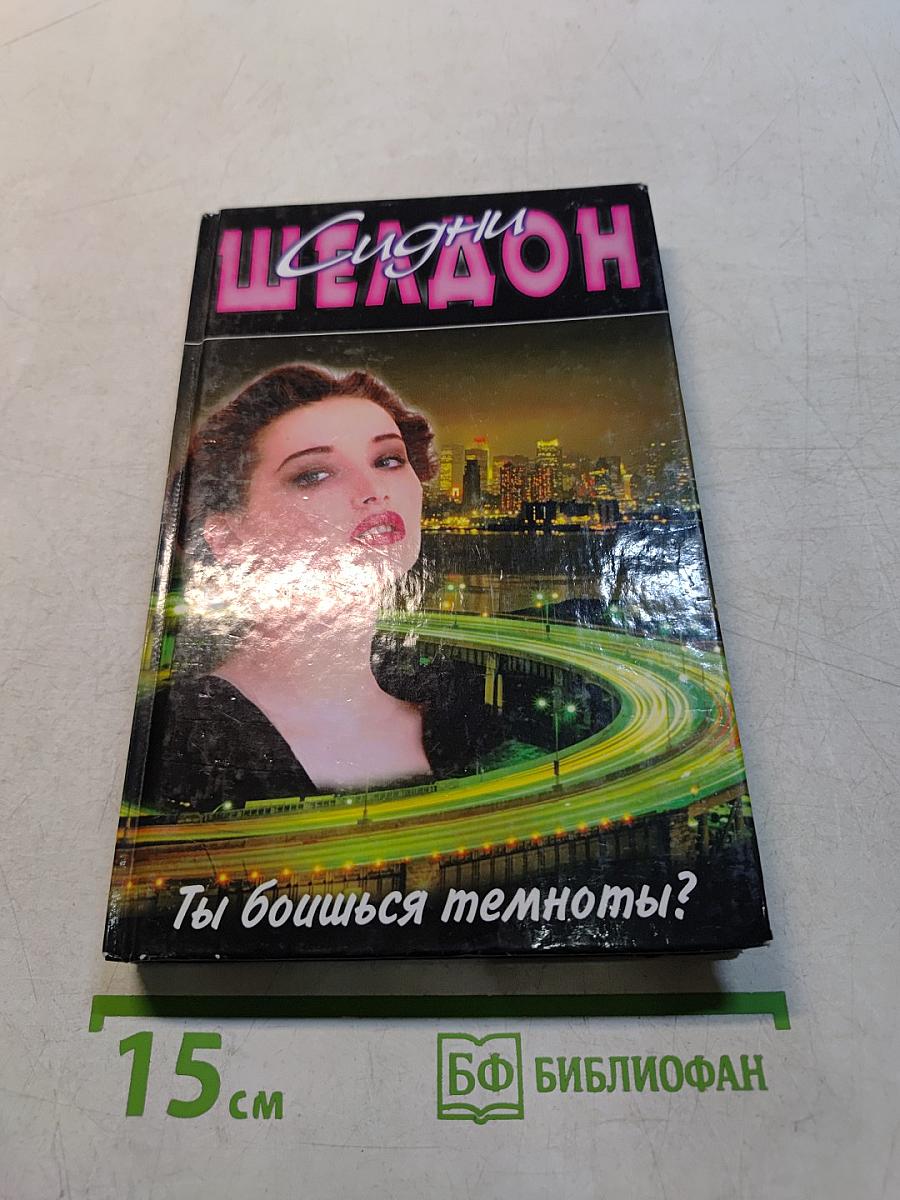 Ты боишься темноты?