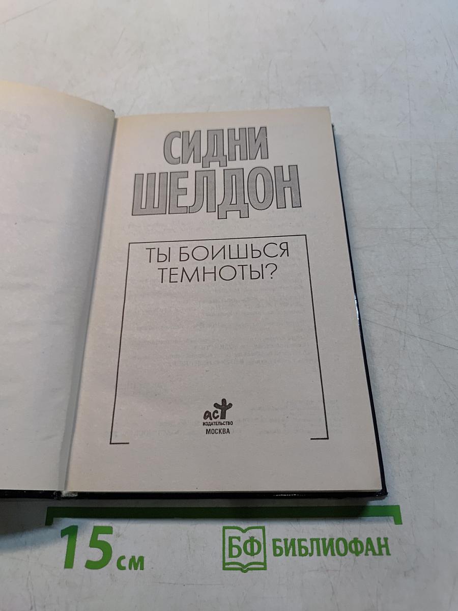 Ты боишься темноты?