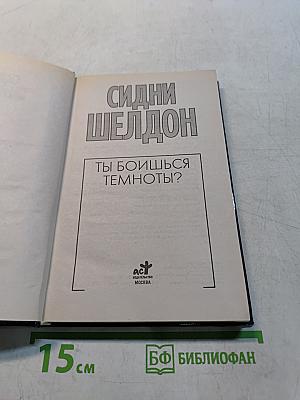 Ты боишься темноты?