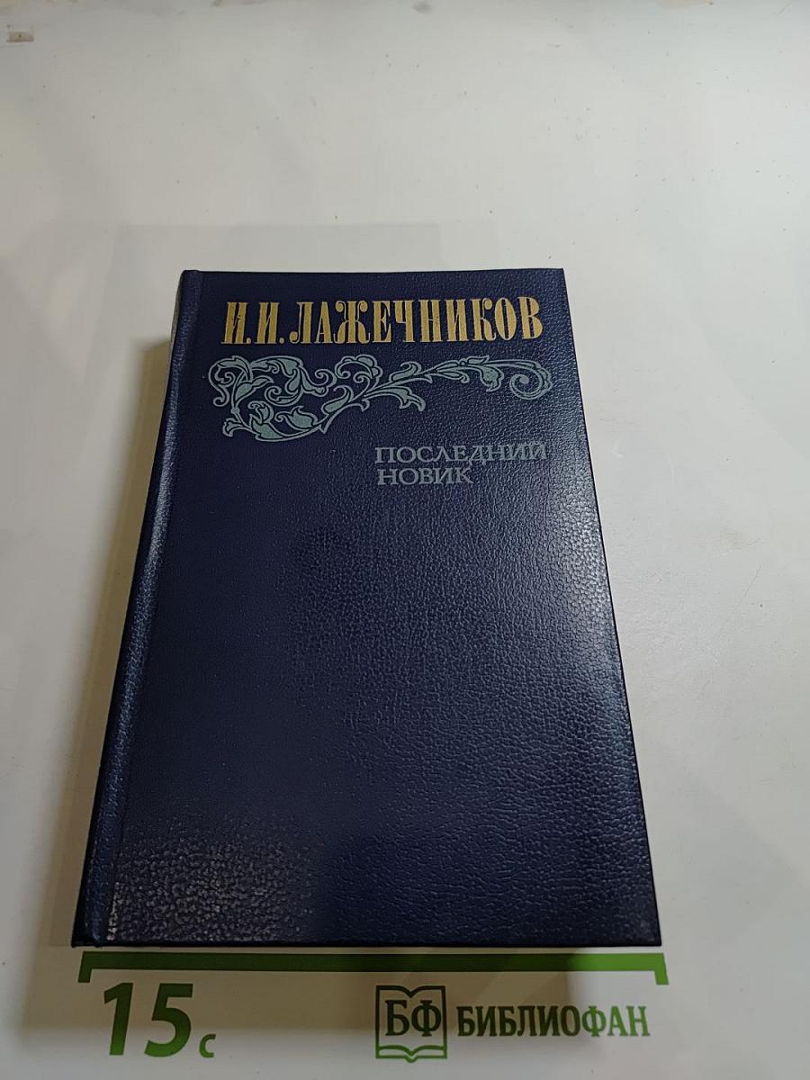 Последний новик