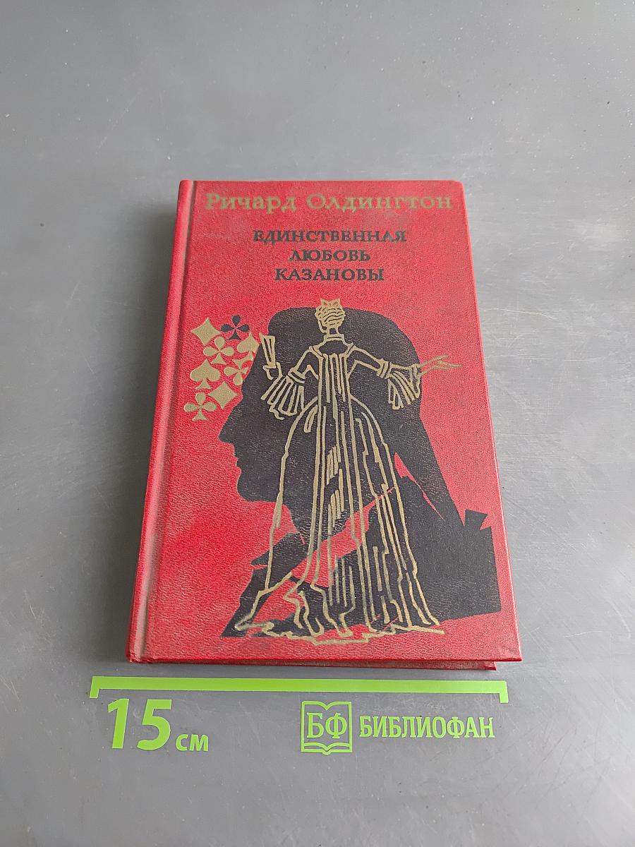Единственная любовь Казановы