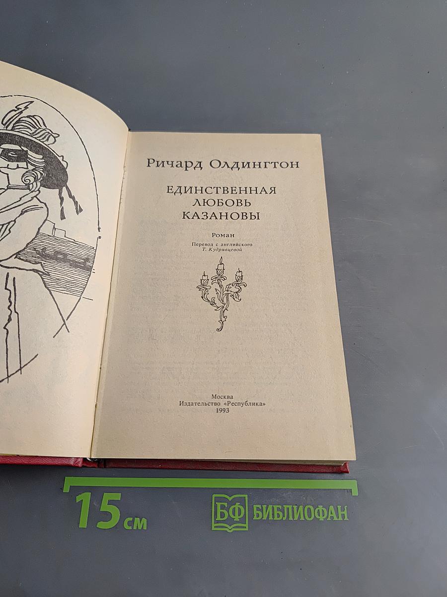 Единственная любовь Казановы