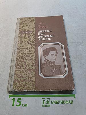 Декабрист Иван Дмитриевич Якушкин. Книга для учащихся