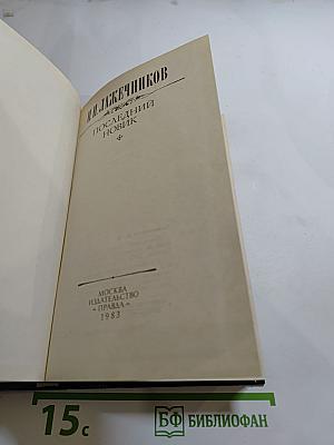 Последний новик