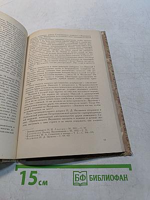 Декабрист Иван Дмитриевич Якушкин. Книга для учащихся