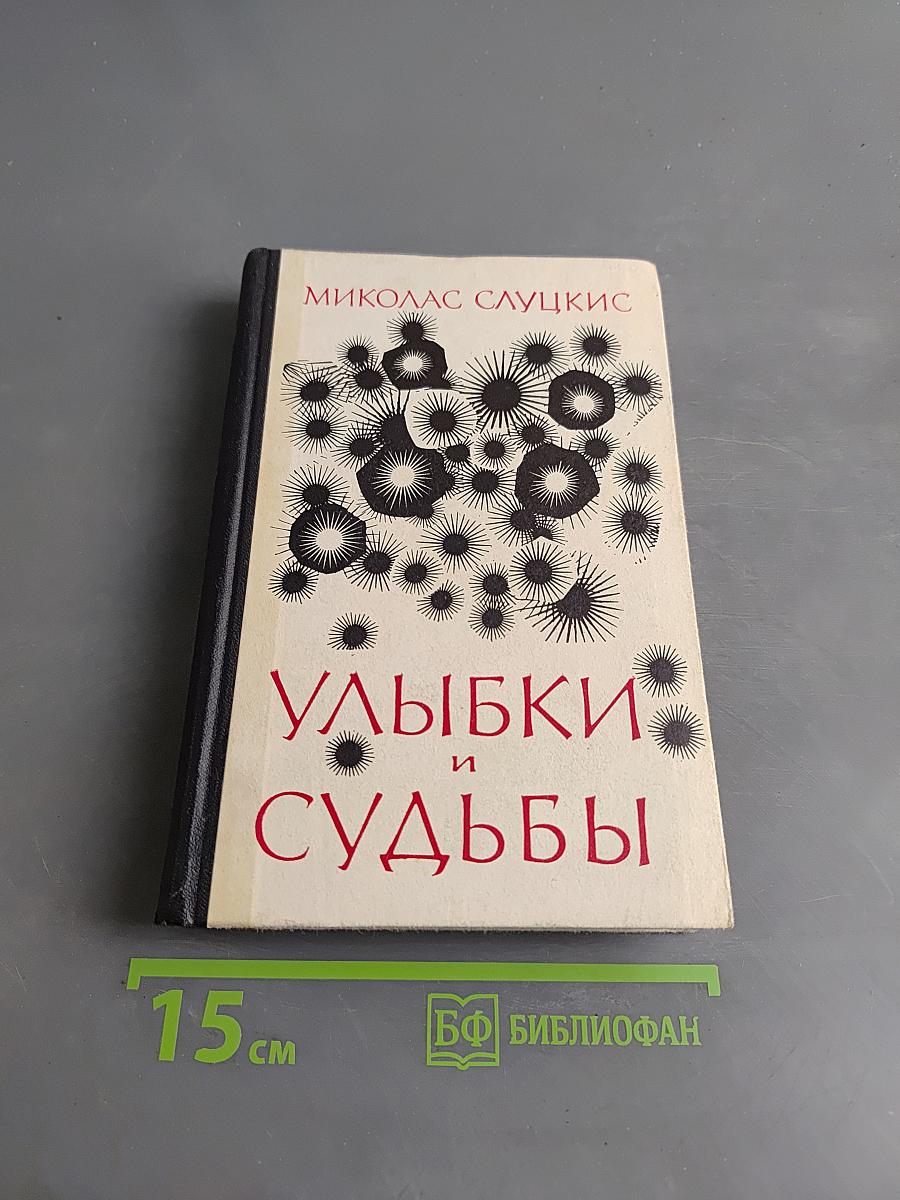 Улыбки и судьбы