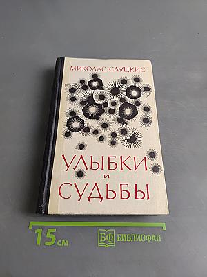 Улыбки и судьбы
