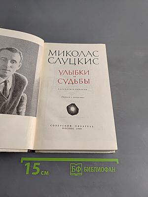 Улыбки и судьбы