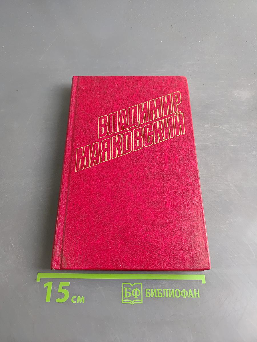 Владимир Маяковский. Собрание сочинений в двенадцати томах. Том 5