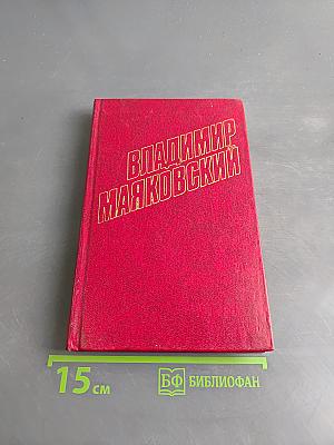 Владимир Маяковский. Собрание сочинений в двенадцати томах. Том 5
