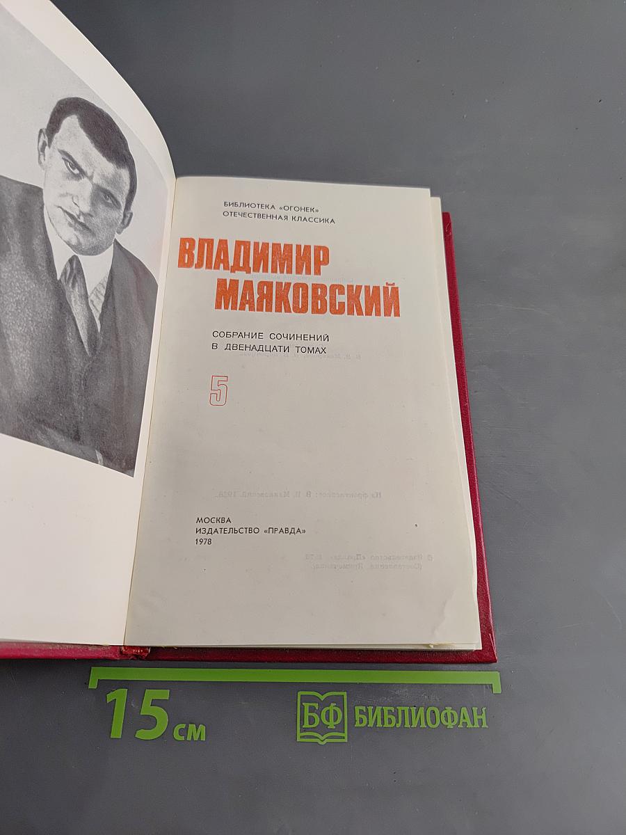 Владимир Маяковский. Собрание сочинений в двенадцати томах. Том 5