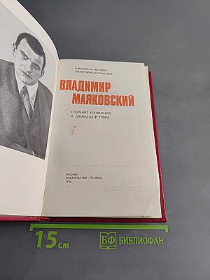 Владимир Маяковский. Собрание сочинений в двенадцати томах. Том 5