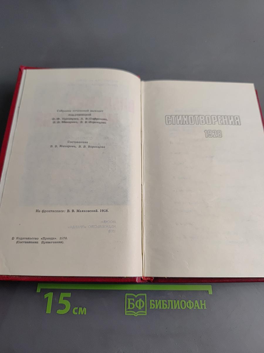 Владимир Маяковский. Собрание сочинений в двенадцати томах. Том 5