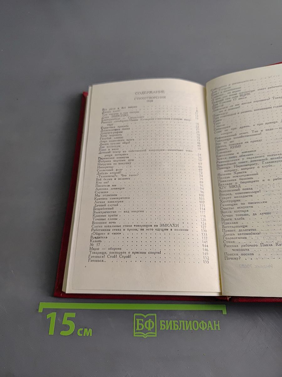 Владимир Маяковский. Собрание сочинений в двенадцати томах. Том 5