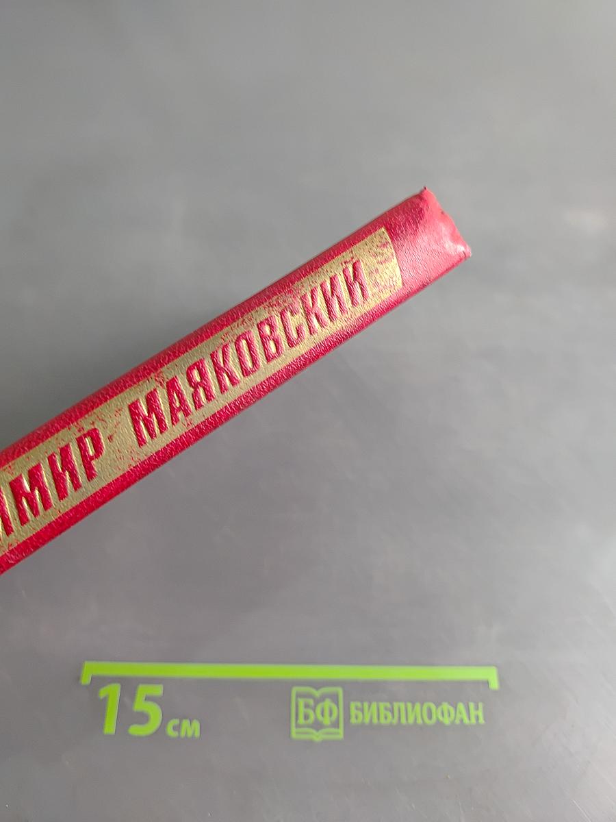 Владимир Маяковский. Собрание сочинений в двенадцати томах. Том 5
