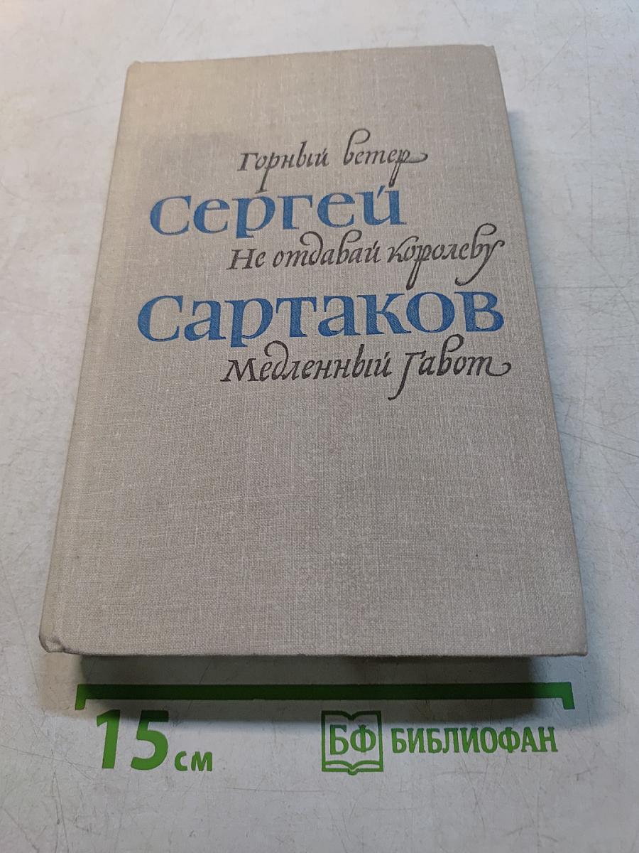 Горный ветер. Не отдавай королеву. Медленный табот
