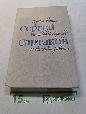 Горный ветер. Не отдавай королеву. Медленный табот