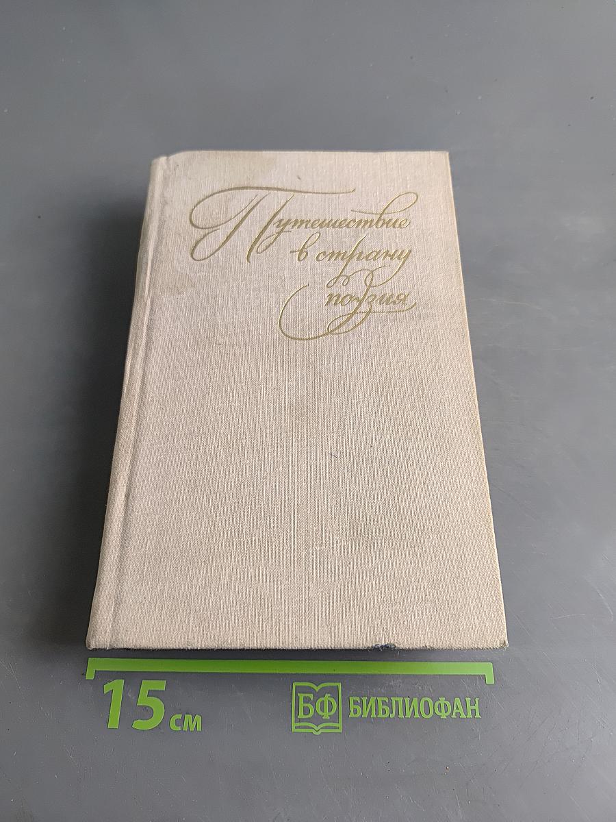 Путешествие в страну поэзия. Поэзия - школе. В двух книгах. Книга 1