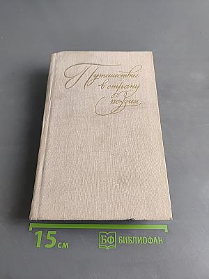 Путешествие в страну поэзия. Поэзия - школе. В двух книгах. Книга 1
