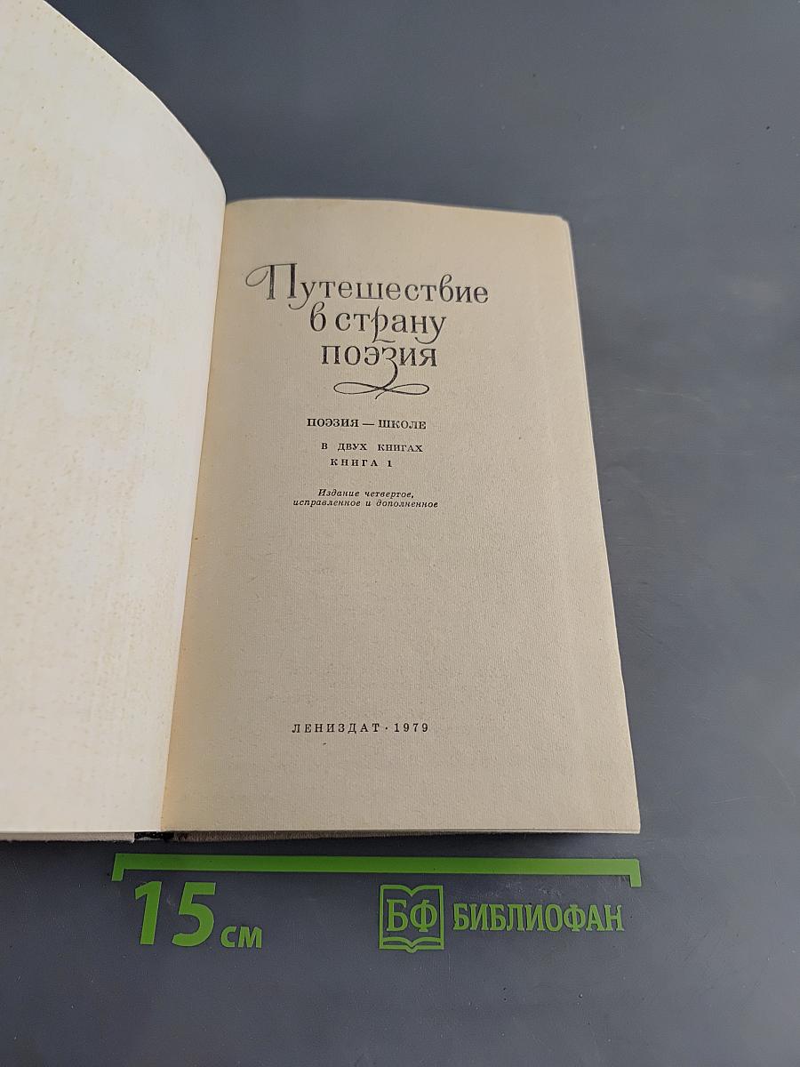 Путешествие в страну поэзия. Поэзия - школе. В двух книгах. Книга 1