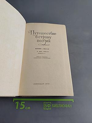 Путешествие в страну поэзия. Поэзия - школе. В двух книгах. Книга 1