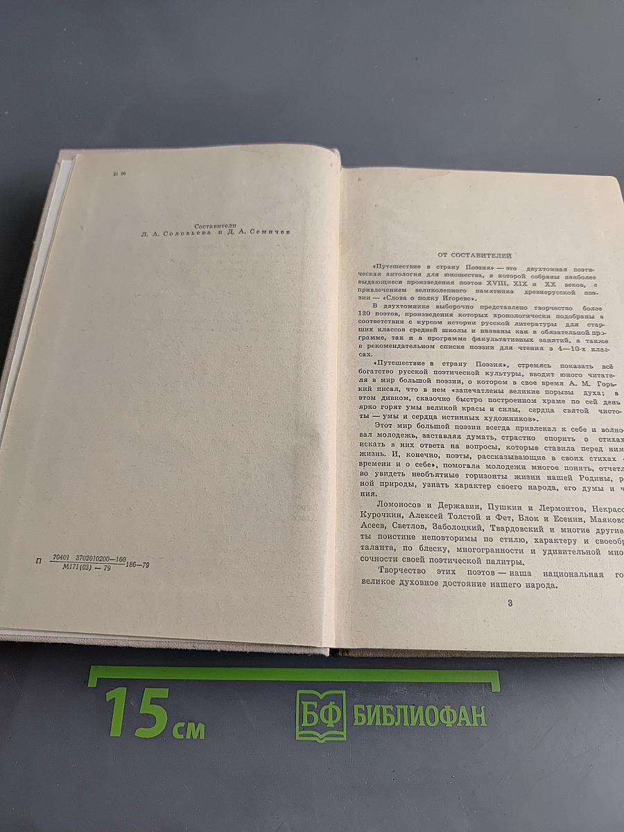 Путешествие в страну поэзия. Поэзия - школе. В двух книгах. Книга 1