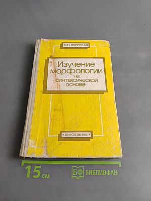 Изучение морфологии на синтаксической основе