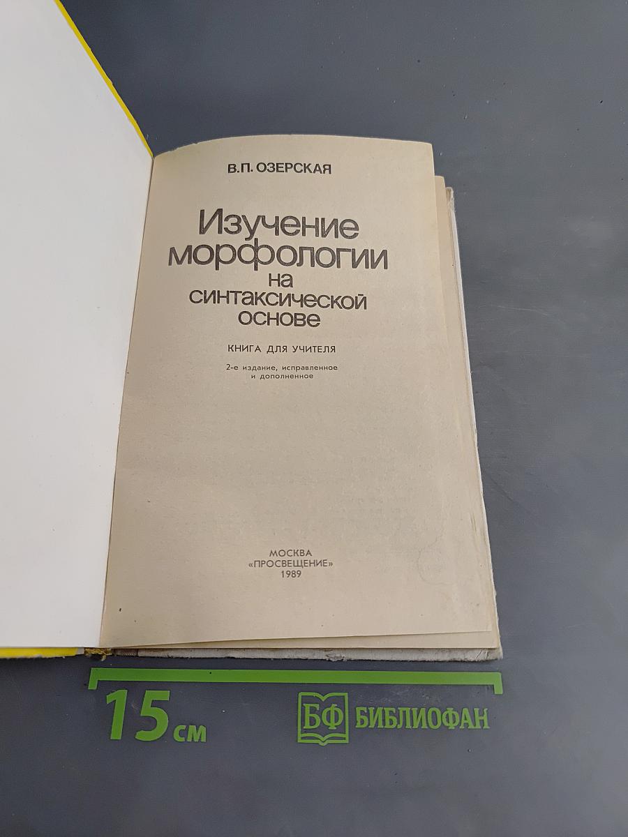 Изучение морфологии на синтаксической основе