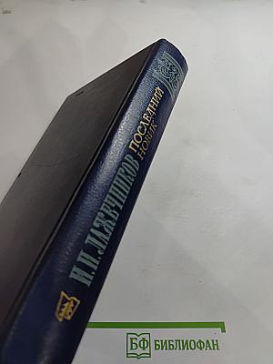 Последний новик