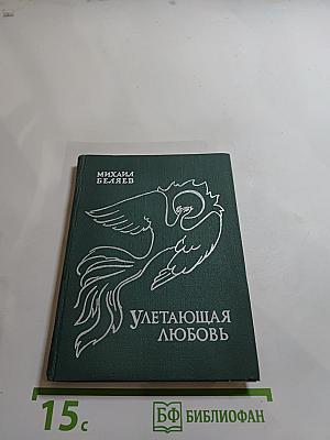 Улетающая любовь