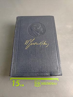 Полное собрание сочинений В. И. Ленина. Том 36