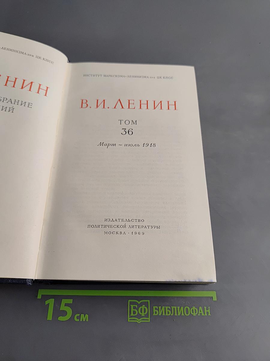 Полное собрание сочинений В. И. Ленина. Том 36