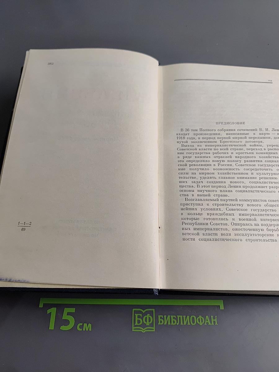 Полное собрание сочинений В. И. Ленина. Том 36