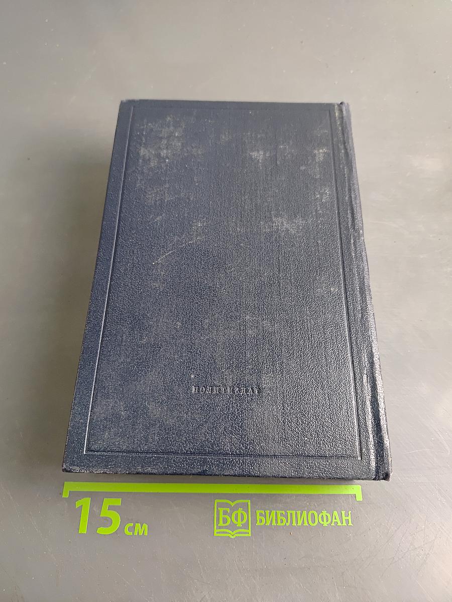 Полное собрание сочинений В. И. Ленина. Том 36