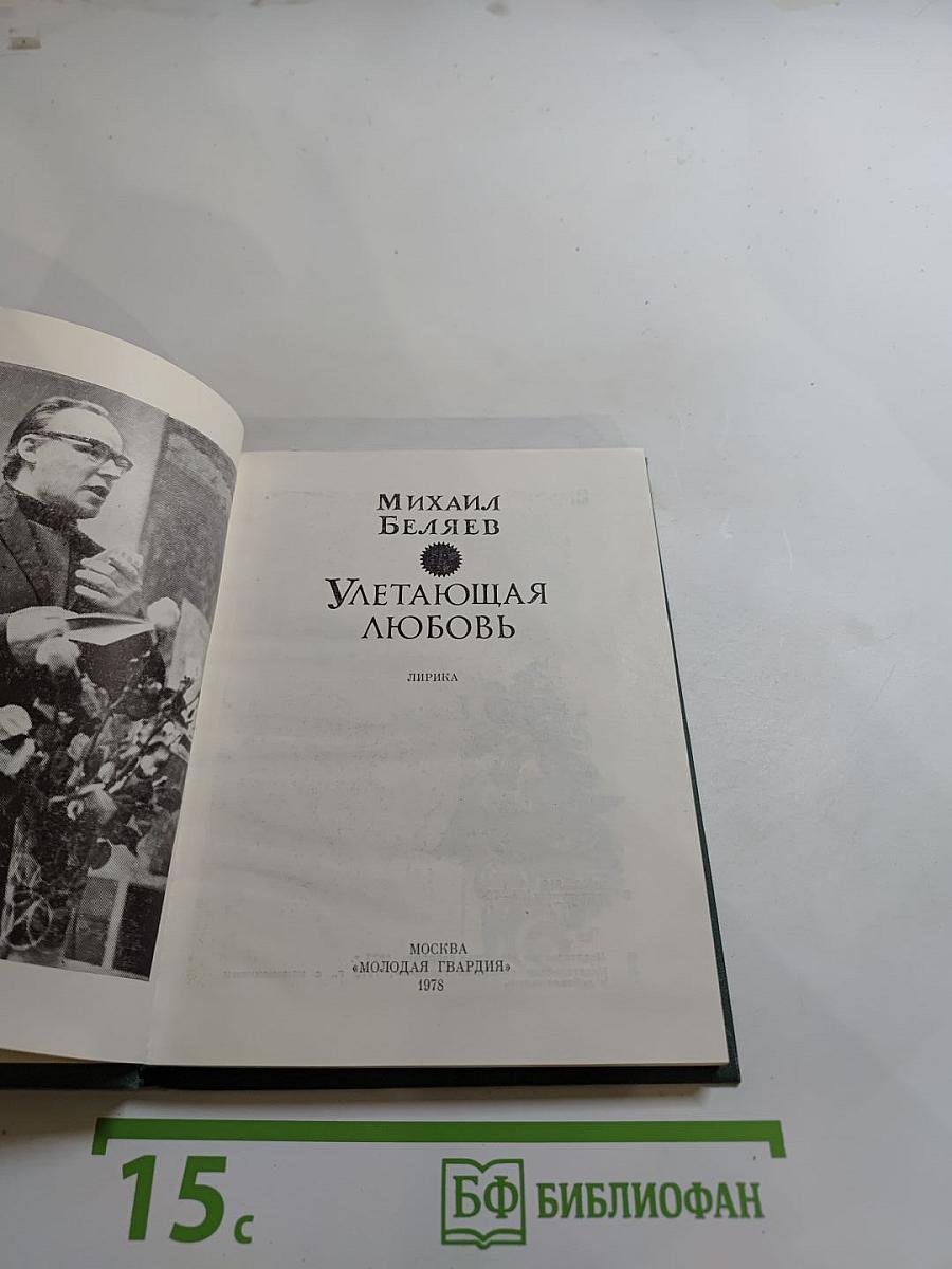 Улетающая любовь