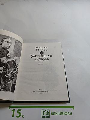 Улетающая любовь