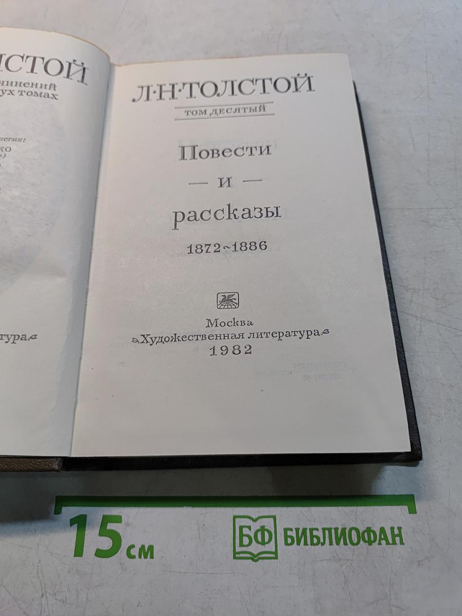 Повести и рассказы. Том десятый