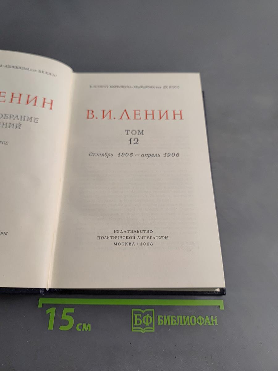 В. И. Ленин. Полное собрание сочинений. Том 12
