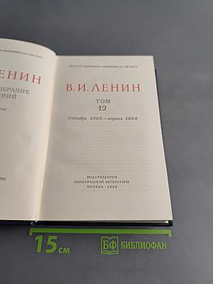 В. И. Ленин. Полное собрание сочинений. Том 12