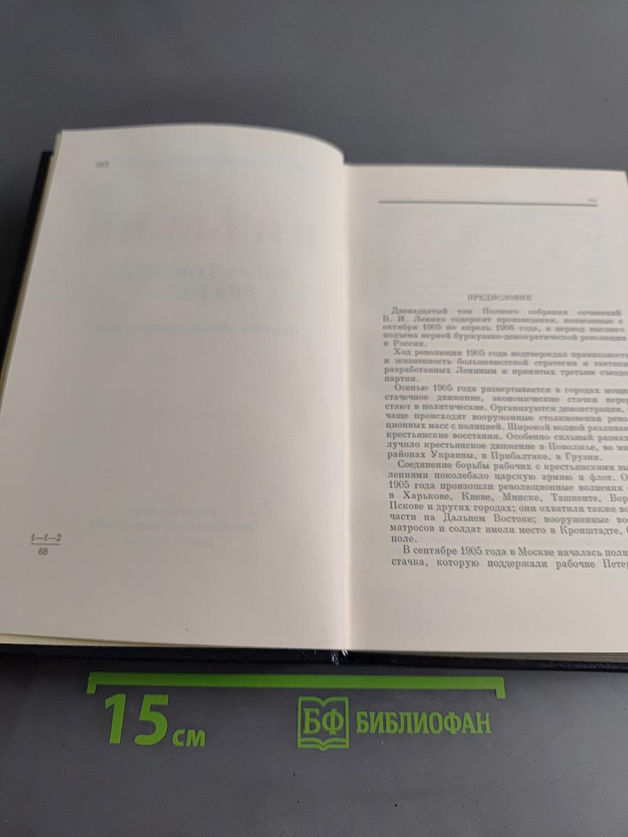 В. И. Ленин. Полное собрание сочинений. Том 12