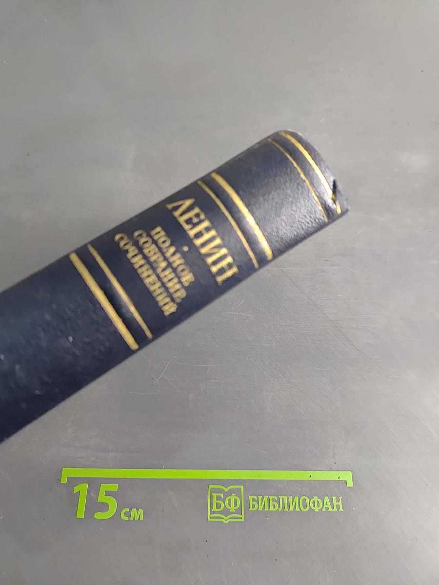 В. И. Ленин. Полное собрание сочинений. Том 12