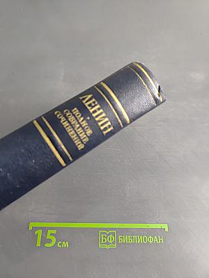 В. И. Ленин. Полное собрание сочинений. Том 12