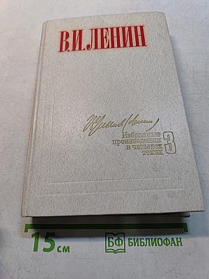 Избранные произведения в трех томах. Том 3