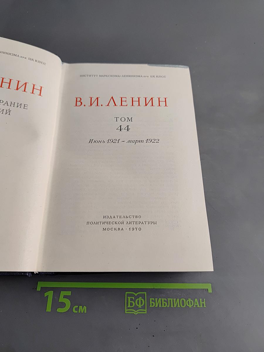 Полное собрание сочинений. Том 44