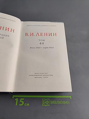 Полное собрание сочинений. Том 44