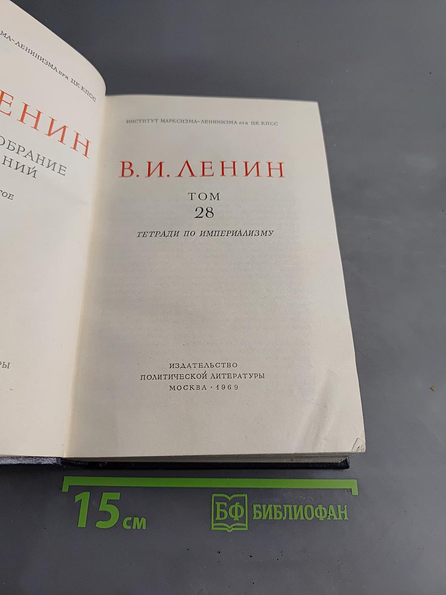 Полное собрание сочинений. Том 28. Тетради по империализму