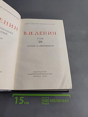 Полное собрание сочинений. Том 28. Тетради по империализму