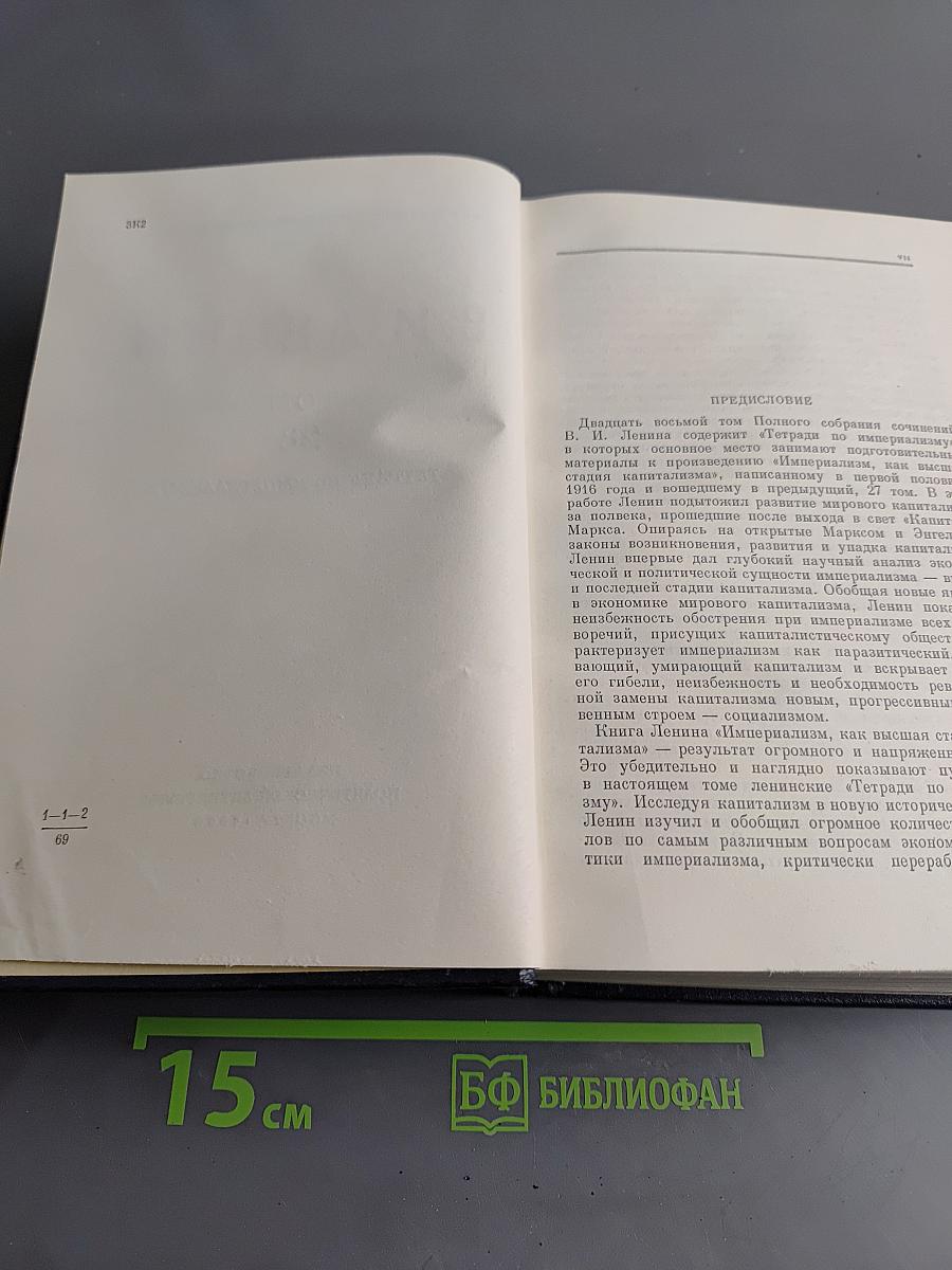 Полное собрание сочинений. Том 28. Тетради по империализму