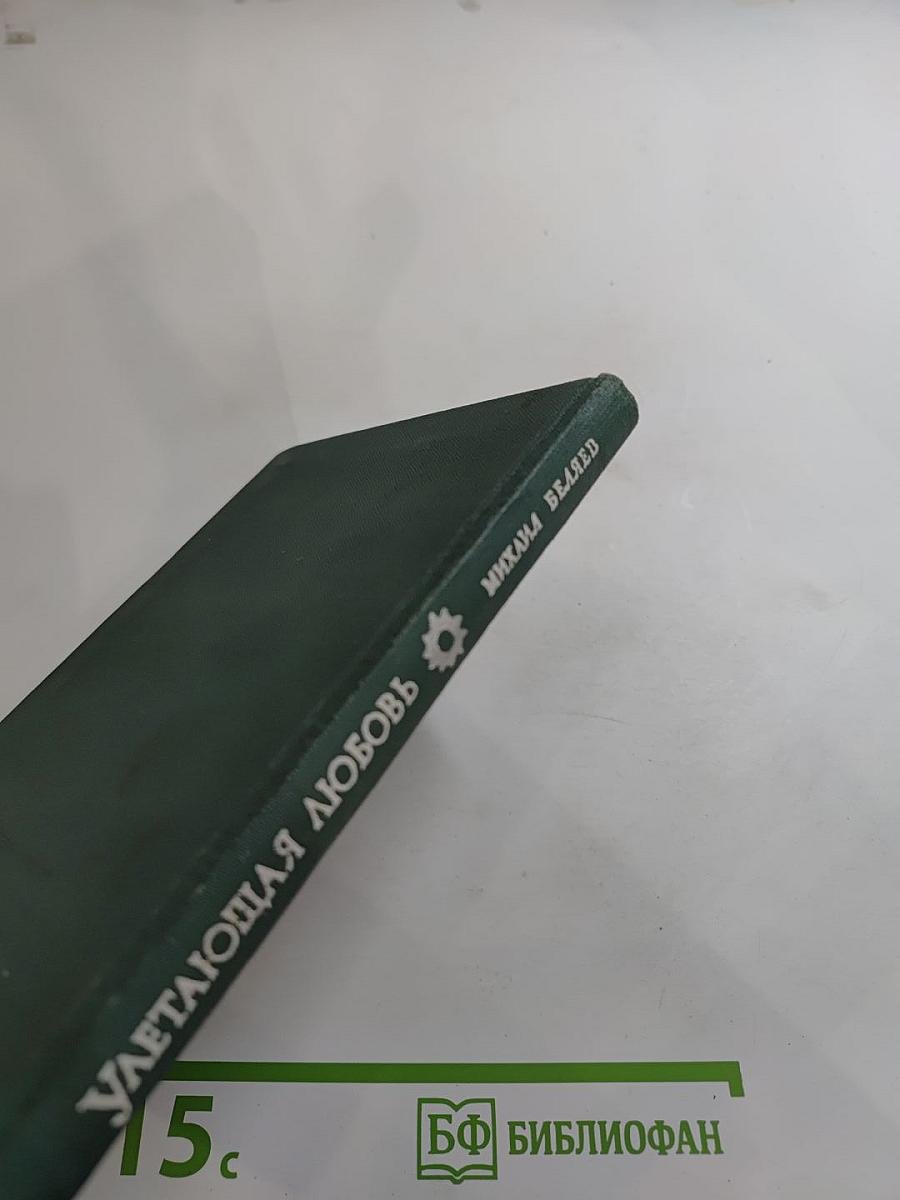 Улетающая любовь